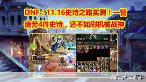 DNF 史诗之路,难度抉择与稀有装备速刷秘籍