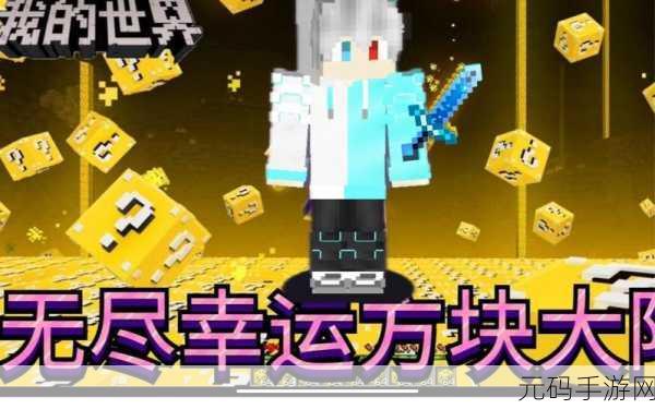 我的新世界奇幻版震撼发布，探索像素方块的无限魅力