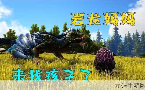 方舟手游，岩龙代码与全龙蛋代码大揭秘