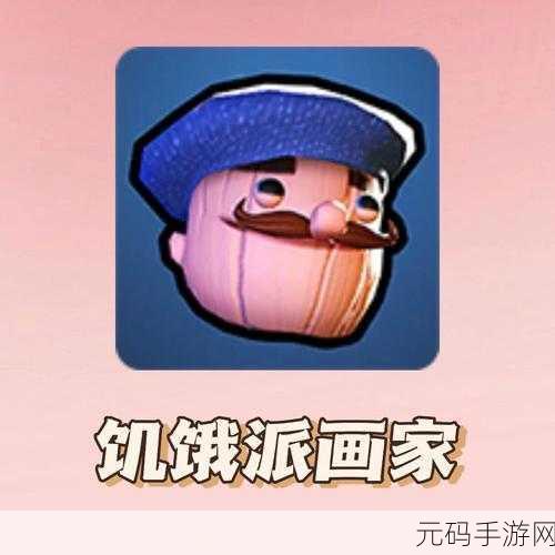 创意休闲新体验,饥饿派画家免费中文版等你来绘梦