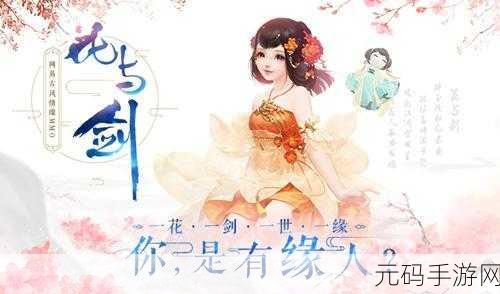 花与剑，探索爱之殇奇遇 畅玩神秘江湖世界