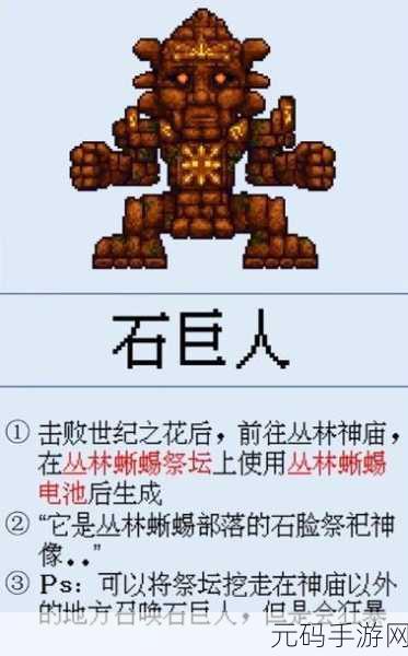 泰拉瑞亚，石巨人召唤之谜全解析