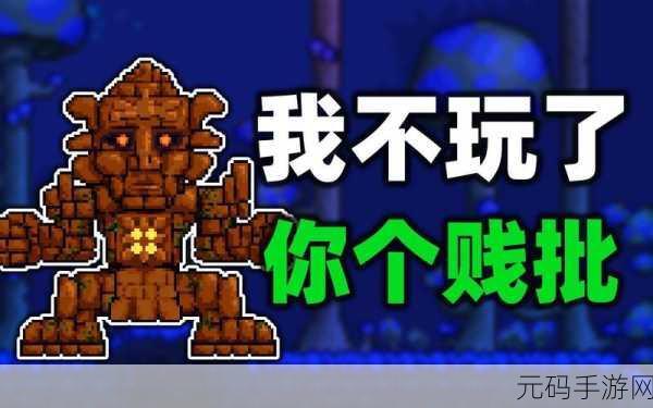 泰拉瑞亚，石巨人召唤之谜全解析