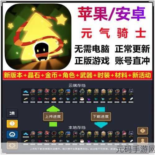 元气骑士云存档上传全攻略，畅玩无忧