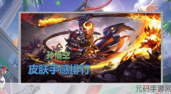 王者荣耀，孙悟空超神攻略指南