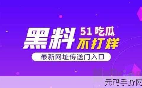 51cg吃瓜网 - 免费吃瓜:1. 免费获取最新八卦资讯,尽在51cg吃瓜网!