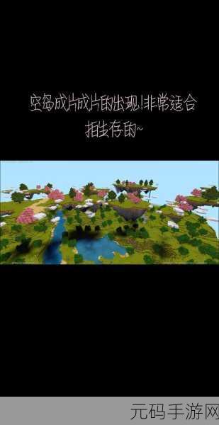 迷你世界空岛地形码全解析及使用秘籍