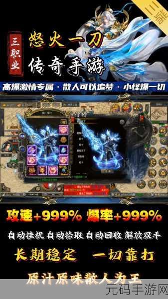 重燃经典，热血不灭 —— 正统传奇怒火一刀手游震撼登场！