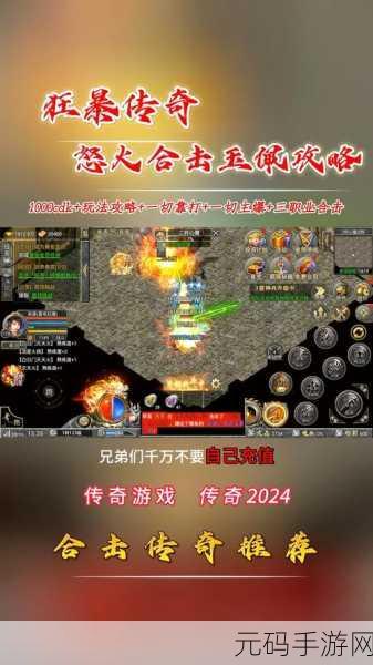 重燃经典，热血不灭 —— 正统传奇怒火一刀手游震撼登场！