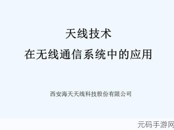 中文日产幕无线码一二三四区：1. 新时代的无线通信技术与应用前景