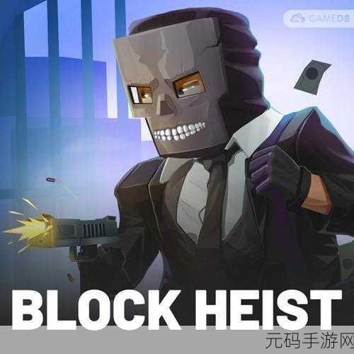抢劫行动再升级！Bank Robbery 2 : The Heist安卓版燃爆登场，街机趣味新体验