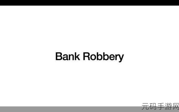 抢劫行动再升级！Bank Robbery 2 : The Heist安卓版燃爆登场，街机趣味新体验