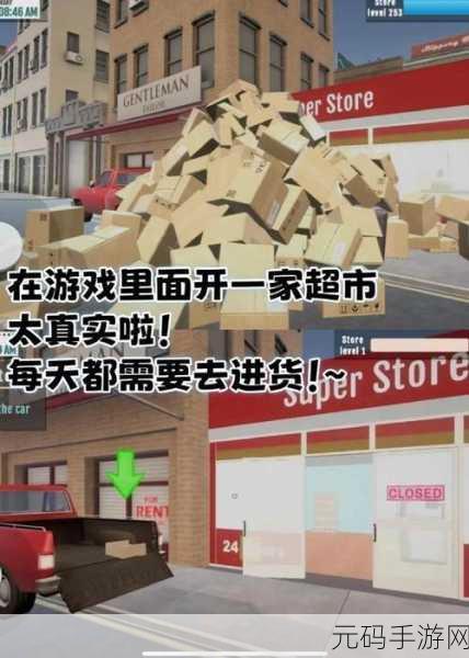 交易员转型新挑战，超市大亨生活，模拟器最新版本震撼登场！