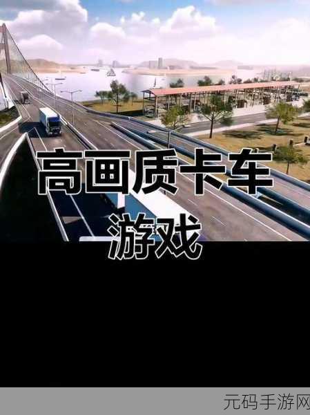 大型油轮车驾驶挑战来袭，中文版震撼上线，逼真体验让你爱不释手
