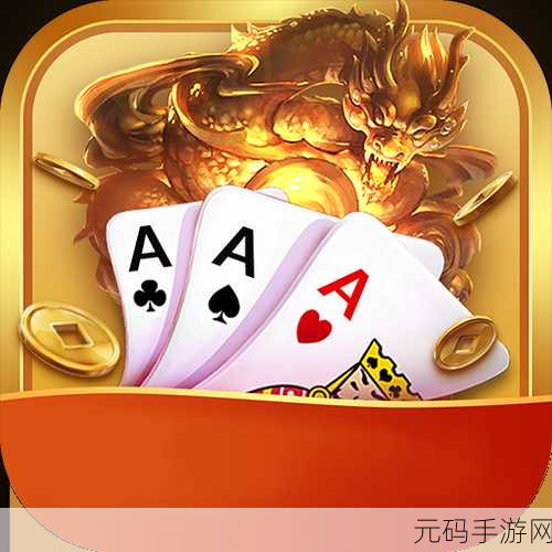 悠视棋牌，解锁棋牌游戏新境界，多样玩法等你来战！