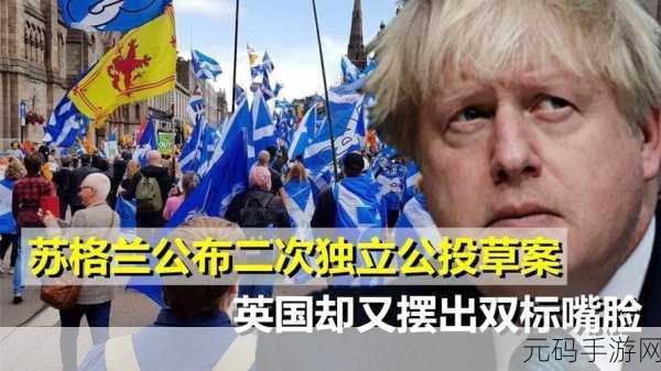 苏格兰独立公投最新消息：1. 苏格兰独立公投新动向：未来何去何从？