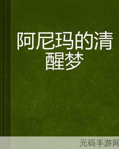 阿尼的梦中文版震撼登陆!探索趣味无穷的休闲益智新境界