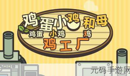 萌趣农场新纪元,鸡蛋小鸡工厂汉化版正式上线,打造你的梦幻经营之旅!