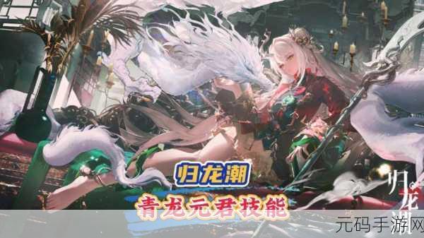 归龙潮手游,青龙元君养成的秘诀材料与攻略全解