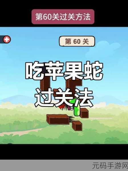 贪吃的苹果蛇风靡全网,魔性闯关挑战你的智慧极限!