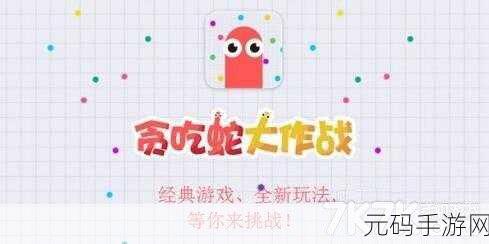 贪吃的苹果蛇风靡全网,魔性闯关挑战你的智慧极限!