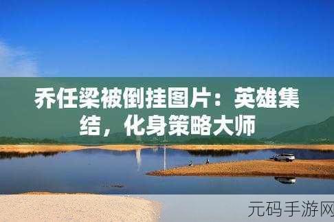 乔任梁倒吊照片高清:1. 乔任梁经典倒吊姿势,展现独特魅力