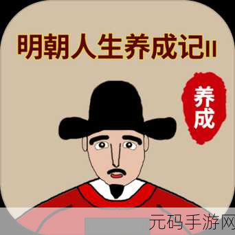 明朝人生养成记完整版震撼发布，离线畅玩，文字冒险新纪元