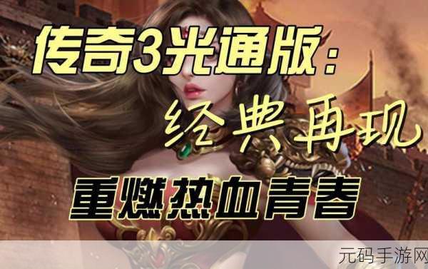 重燃热血,经典再现 ——我的传奇手游震撼登场!
