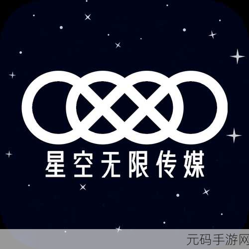星空无限文化传媒官网在线:当然可以,以下是一些关于星空无限文化传媒的标题建议: