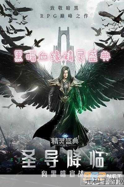黑暗血缘精灵盛典震撼登场，满V版下载开启，探索魔幻RPG新纪元