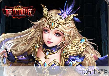 黑暗血缘精灵盛典震撼登场，满V版下载开启，探索魔幻RPG新纪元