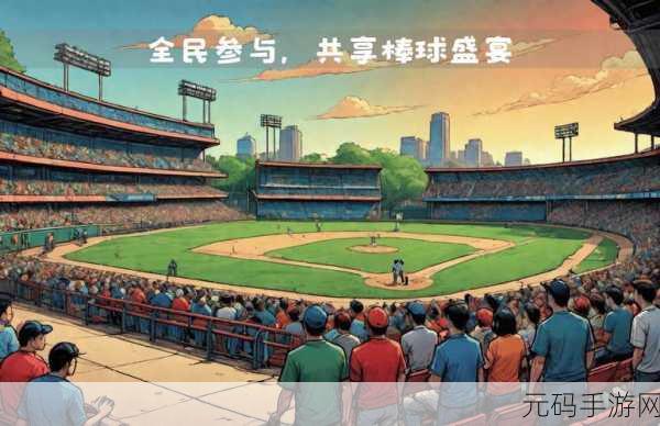 激情挥棒,畅享棒球盛宴,实况野球中文版震撼来袭!