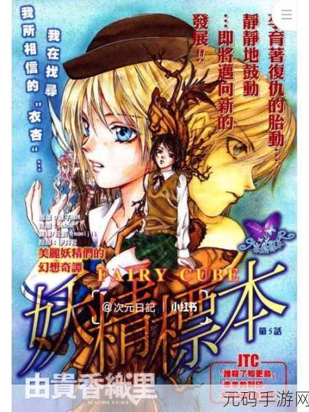 羞羞漫画免费主页妖精弹窗：1. 探秘妖精的奇妙世界，尽在羞羞漫画免费主页！