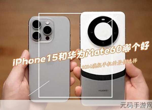 华为Mate60和苹果15哪个打游戏好一些:1. 游戏性能对比:华为Mate60与苹果15谁更胜一筹?
