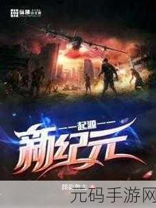 舰长ONE,起源震撼登场,科幻射击新纪元等你来探索!