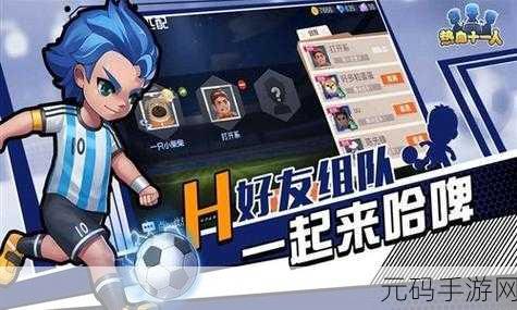 热血绿茵新纪元,热血十一人免广告版震撼来袭