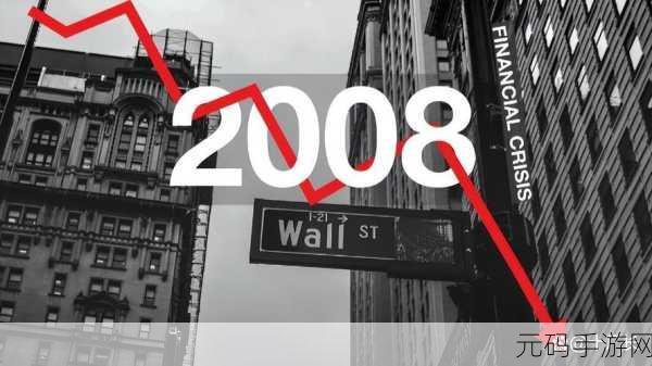 2008年10月8号今年多大:2008年10月8日的历史事件与影响:回顾金融危机开始前夕