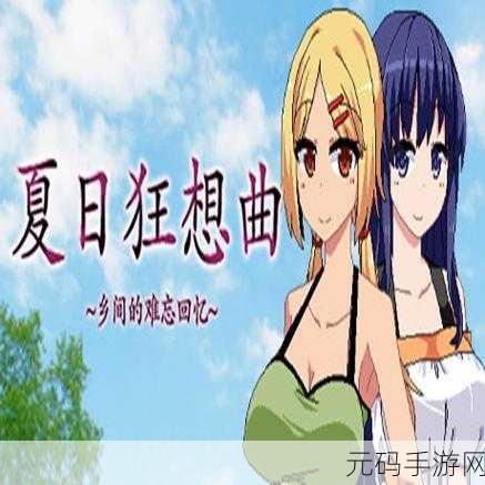 夏日狂想曲2.05DLC汉化版:夏日狂想曲2.05DLC:梦境交织的夏日旋律