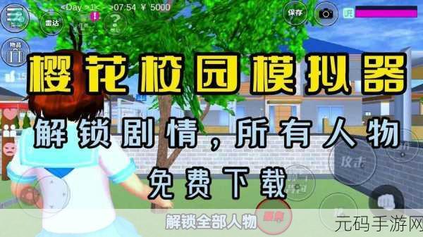 樱花绽放，恋爱养成新体验——七七酱同款樱花校园模拟器等你来探索
