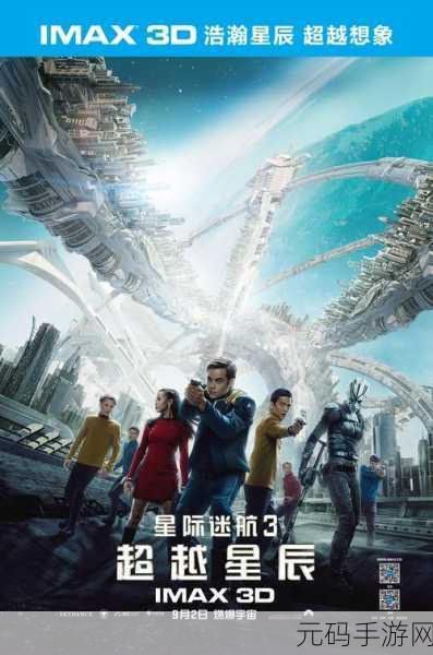 星际迷航新篇章,拯救星球行动中文版震撼登场,探索宇宙未知奥秘