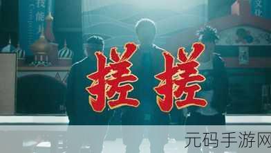 男生和女生一起搓搓搓30分钟电视剧预告片努力生娃：1. ＂搓搓搓30分钟，爱情与生娃的奇妙旅程