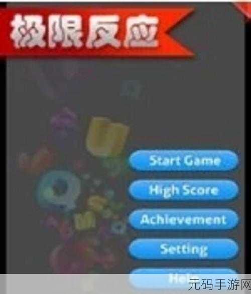 粉碎模具,挑战你的极限反应,休闲时光的不二之选!