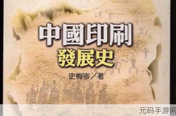 飞跃印刷史,解锁印刷文明的全彩冒险之旅现已开启下载