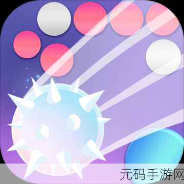 粉碎球球2最新版本上线,休闲闯关新体验等你来探索