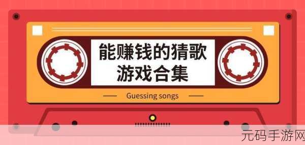 猜歌也能赚零花钱？豆豆猜歌极速版赚钱版火爆来袭！