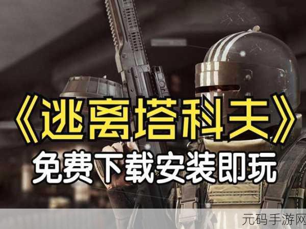逃离塔科夫最新版本：1. 《逃离塔科夫：绝境求生的终极挑战