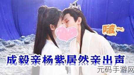 成毅确实和杨紫在一起了知乎:1. 成毅与杨紫恋情曝光,网友热议两人合照