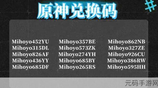 原神2024兑换码：1. 《原神2024全新兑换码大揭秘，超值奖励等你来拿！