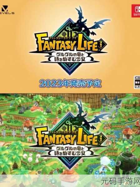 幻想生活switch：1. 幻想生活：梦境之旅与魔法伙伴
