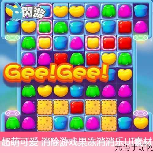 萌动指尖,乐享无边,果冻消消乐Q版休闲新体验等你来探索!